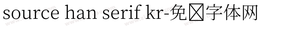 source han serif kr字体转换